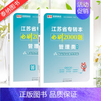 [管理类]专业技能实操:必刷2000题 江苏省 [正版]库课2024年江苏专转本文史类/计算机/医护类/化工生物/美术设