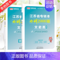 [文史类]专业技能实操:必刷2000题 江苏省 [正版]库课2024年江苏专转本文史类/计算机/医护类/化工生物/美术设