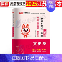 [文史类]专业技能-模拟试卷 [正版]2025年江苏专转本文史类真题试卷模拟卷数学语文经济财经类管理学高数江苏省专升本医