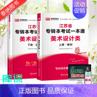 [ 美术设计类 ]一本通·上下2册 江苏省 [正版]库课2024年江苏专转本文史类/计算机/医护类/化工生物/美术设计/