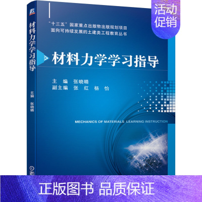 [正版] 材料力学学习指导 张晓晴 “十三五”国家重点出版物出版规划项目 面向可持续发展的土建类工程教育丛书