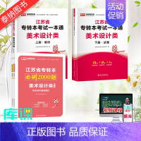 [ 美术设计类 ]一本通·上下2册+1必刷题 江苏省 [正版]库课2024年江苏专转本文史类/计算机/医护类/化工生物/