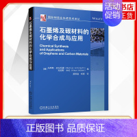 [正版]石墨烯及碳材料的化学合成与应用 石墨烯的制备方法及优异特性 机械工程类书籍 凤凰书店