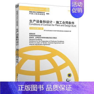 [正版]生产设备和设计 施工合同条件 菲迪克guo际咨询工程师联合会 9787111102410