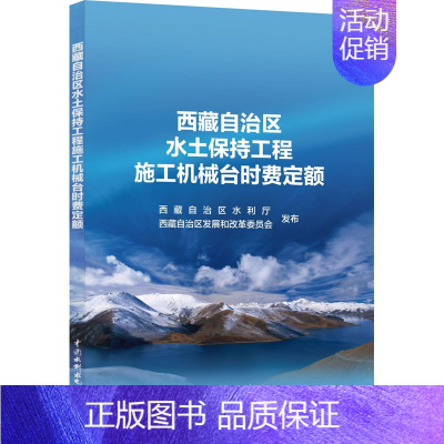 [正版]西藏自治区水土保持工程施工机械台时费定额 西藏自治区水利厅,西藏自治区发展和改革委员会 建筑/水利(新)专业科技