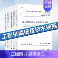 [正版]建筑施工机械设备技术规范标准 共8本 建筑施工升降机安装使用拆卸安全技术 施工现场机械设备检查 建筑施工起重吊装