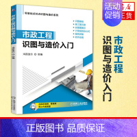 [正版]市政工程识图与造价入门 基础点对点识图与造价系列 工农业技术建筑水利类书籍 凤凰书店