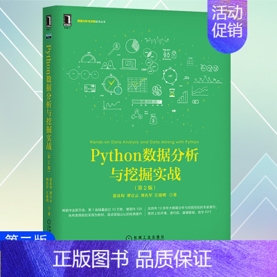 [正版] Python数据分析与挖掘实战第二版张良均谭立云刘名军江建明 技术理论工程实践和进阶提升常用算法和原理