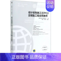 [正版] 设计采购施工EPC交钥匙工程合同条件 FIDIC合同中英文对照本菲迪克合同文献译丛银皮书机械978711167