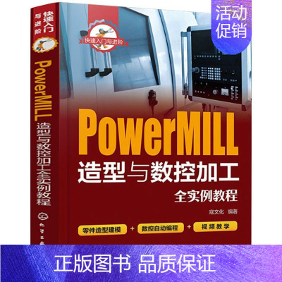 [正版]PowerMILL造型与数控加工全实例教程 寇文化编著 著 机械工程专业科技 书店图书籍 化学工业出版社