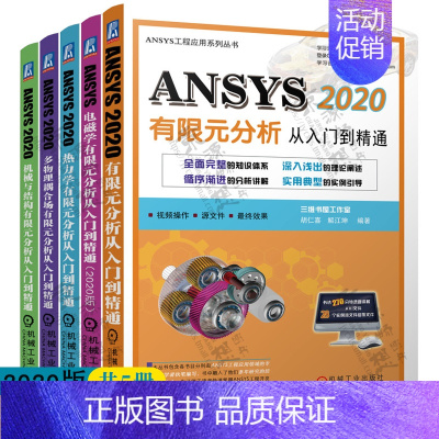 [正版]ANSYS2020有限元分析+电磁学有限元分析+热力学+多物理耦合场+机械与结构有限元分析从入门到精通 ANSY