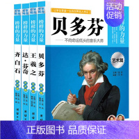 艺术篇4册 [正版]48册榜样的力量写给孩子的中外名人成长故事中国古代历史世界传记类科学家系列丛书励志人物自传李白杜甫冰