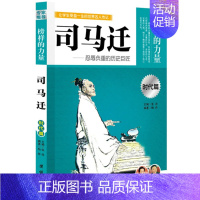 司马迁 [正版]48册榜样的力量写给孩子的中外名人成长故事中国古代历史世界传记类科学家系列丛书励志人物自传李白杜甫冰心孔