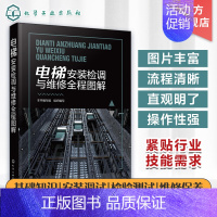 [正版]电梯安装检调与维修全程图解 本书编写组 编 机械工程专业科技 书店图书籍