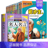 11册:外国名人传记+名人名言 [正版]小学生必读的名人传记类书籍中外科学家故事中国历史人物 三年级四五至六年级阅读课外