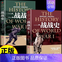 [正版]一战二战全史 世界简史历史类书籍第二次世界大战战史丘吉尔回忆录西方欧洲世界中外通史全套读本法国大革命战争儿童百科