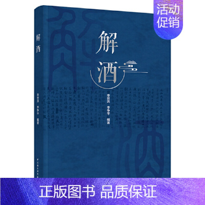 [正版]解酒 酒的渊源和历史 酒的分类以及各类酒的相关常识 酒的营销和鉴别 白酒啤酒葡萄酒黄酒等 古今中外有关酒的故事趣