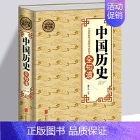 [正版]不可不知的历史常识大全集 中国古代历史文化知识国学经典常识全知道上下五千年历史典故书籍解读中外世界历史通俗历史知