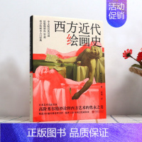 [正版] 西方近代绘画史 艺术绘画史 欧洲外国中外美术史西方艺术史欣赏赏析 世界艺术史的历史 中国画报出