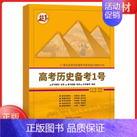 高考历史备考1号 [正版]备考2025高考历史备考1号 何绍光 高考历史备考一号 湖南大学出版社 历史高考 中外历史纲要