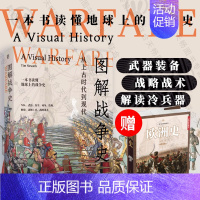 图解战争史:从上古时代到现代 [正版]赠书 图解战争史:从上古时代到现代 数百幅插图+权威解读冷兵器时代战争史 古今中外