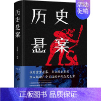 历史悬案 [正版]历史悬案书籍深入解读中外历史悬案书世界中国历史悬案考古文化探索历史谜案科学考古史上的难解之谜探索中外文