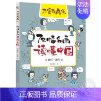 明代—现代 [正版]刀爸有画说全套6册72幅名画读懂世界篇中国篇 漫画中外艺术家历史故事作文素材6-12岁小学生课外阅读