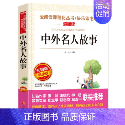 [正版]中外名人故事 历史故事 爱阅读名著课程化丛书 儿童青少年小学生二三四五六年级上下册课外阅读书籍小学快乐读书吧书书