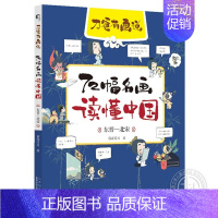 东晋—北宋 [正版]刀爸有画说全套6册72幅名画读懂世界篇中国篇 漫画中外艺术家历史故事作文素材6-12岁小学生课外阅读