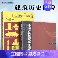 [正版]外国建筑历史图说+中国古代建筑历史图说 罗小未 候幼彬 中外建筑史图说 共2册 建筑史 建筑学 建筑史与建筑文化