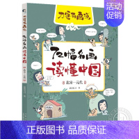 北宋—元代 [正版]刀爸有画说全套6册72幅名画读懂世界篇中国篇 漫画中外艺术家历史故事作文素材6-12岁小学生课外阅读