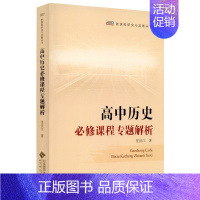 高中历史必修课程专题解析 [正版]高中必修课程 中外历史纲要解析 上下册 任世江2本 北京师范大学出版社 新课程研究与发