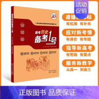 高考历史备考1号 [正版]备考2025高考历史备考1号 何绍光 高考历史备考一号 历史高考 中外历史纲要高考历史备考资