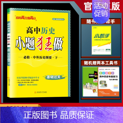 历史 必修下册 [正版]2024版 高中历史小题狂做必修下册中外历史纲要 高一下册历史同步课时小练练习含答案 小题狂做高