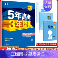 [正版]2024版高一下学期5年高考3年模拟高中历史必修中外历史纲要下人教版RJ5年高考3年模拟五年高考三年模拟同步配套