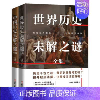 [正版]套装21-中外历史未解之谜套装(全二册):中国历史未解之谜+世界历史未解之谜