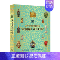 [正版]DK图解世界文化遗产 古今中外的各国国宝 穿越42000年横跨世界七大洲 追溯人类文明发展史 精选200 余件的