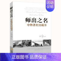 [正版]师出之名:中外著名宣战书 近现代著名宣战书及其历史背景战争的过程和结果军事小说书籍