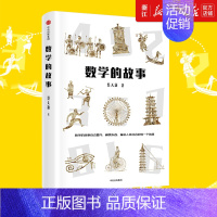 [正版]书店 数学的故事 蔡天新 著 数学的故事贯穿历史、古今、中外,遍及人类社会的每一个角落 出版社