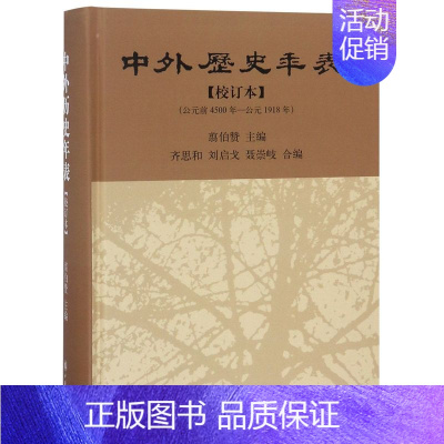 [正版]图书中外历史年表(校订本公元前4500年-公元1918年)(精)编者:翦伯赞9787101060508中华书局