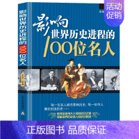 [正版]影响世界历史进程的100位名人 传记历史风云人物孔子汉武帝 孙中山鲁迅罗斯福比尔盖茨等破解成功秘诀中外名人故事中