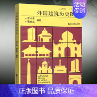 [正版] 外国建筑历史图说(古代十八世纪)作者 罗小未 建筑历史 中外建筑史 建筑工程书籍 同济大学出版社