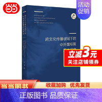 [正版]跨文化传播视域下的中外国标舞历史研究