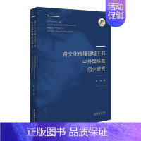 [正版] 跨文化传播视域下的中外国标舞历史研究 书籍