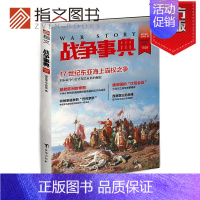 [正版]指文《战争事典029》台湾抗击荷兰 唐蕃大非川 瓦尔纳战役指文图书MOOK 军事书籍 中外军事历史 古代战争指文