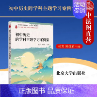 初中历史跨学科主题学习案例集 [正版] 2023新 初中历史跨学科主题学习案例集 杜芳 北京大学出版社 21世纪教学活动