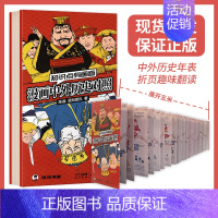 混知漫画中外历史对照 [正版] 暑假读一本好书 混知漫画中外历史对照 知识点有画面 陈磊半小时漫画中国中外历史对