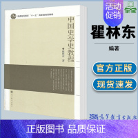 [正版]中国史学史教程 瞿林东 中外历史 文史哲政 高等教育出版社