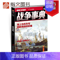 [正版]指文《战争事典006》指文图书MOOK 古战系列 中外军事历史 古代战史 国外历史 第一次英荷海战 南明桂川湘大