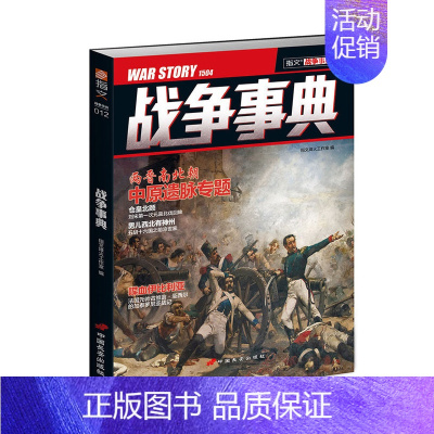 [正版]指文《战争事典012》元嘉北伐 细说五胡十六国之前凉世家指文图书 军事书籍 中外军事历史 古代战争指文图书